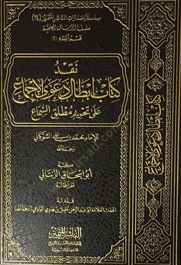 Nakdu kitabi İbtali daval-icma  - نقد كتاب إبطال دعوى الإجماع على تحريم مطلق السماع