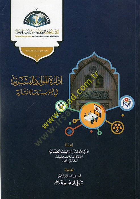 İdaretül-Cude fil-Müessesatil-İftaiyye İdaretül-Mevaridil-Beşeriyye fil-Müessesatil-İftaiyye  - إدارة الجودة في المؤسسات الإفتائية إدارة الموارد البشرية في المؤسسات الإفتائية