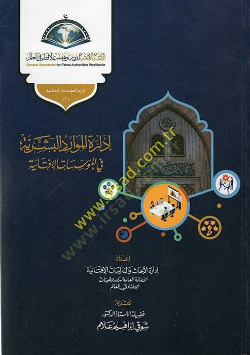 İdaretü'l-Cude fi'l-Müessesati'l-İftaiyye İdaretü'l-Mevaridi'l-Beşeriyye fi'l-Müessesati'l-İftaiyye ية إدارة الموارد البشرية في المؤسسات الإفتائية