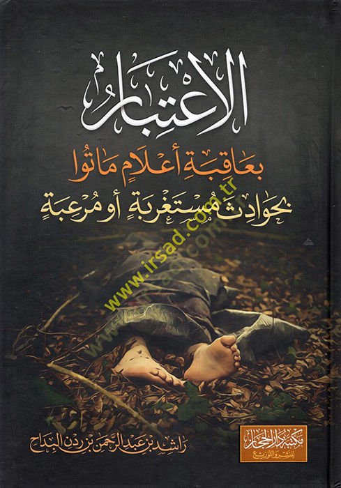 el-İtibar bi-Muakabeti Matu bi-Havadisin Müstagrabe ev Mürabe  - الاعتبار بمعاقبة أعلام ماتوا بحوادث مستغربة أو مرعبة