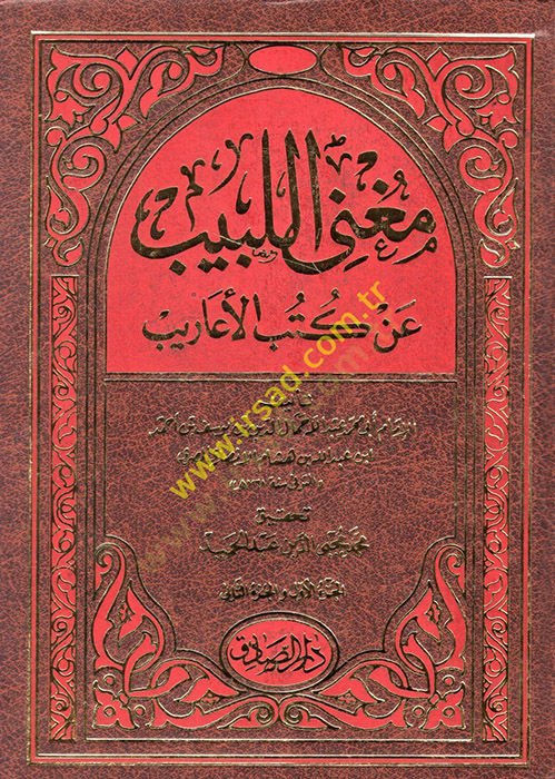 Mugni'l-Lebib an Kutubi'l-Earib - مغني اللبيب عن كتب الأعاريب