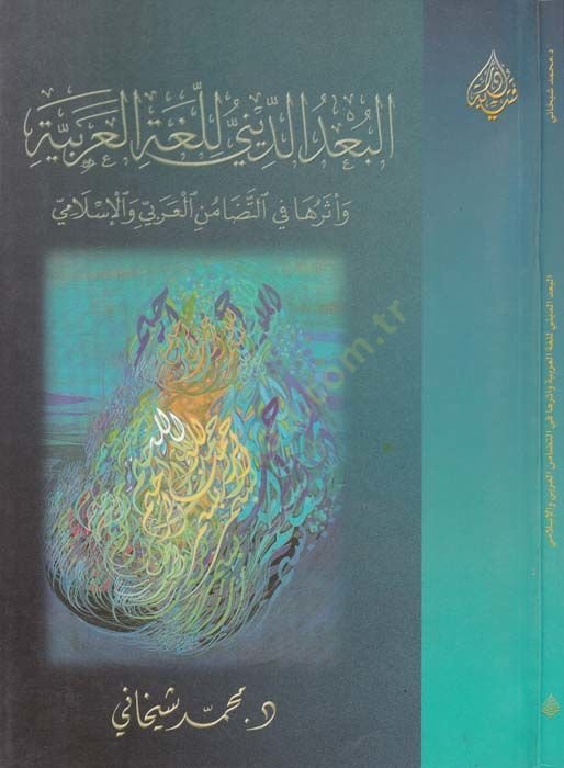 El-Bu'dü'd-Dini li'l-Lugati'l-Arabiyye ve Eseruha fi't-Tedamüni'l-Arabiyyi'l-Islami تضامن والإسلامي