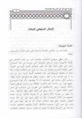 Nazariyyetül-Vesail fiş-Şeriatil-İslamiyye Dirase Usuliyye Makasıdiyye - نظرية الوسائل في الشريعة الإسلامية دراسة أصولية مقاصدية