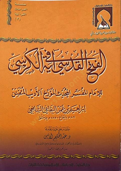 Fethül-Kudsiyyu fi Ayetil-Kursi  - الفتح القدسي في آية الكرسي