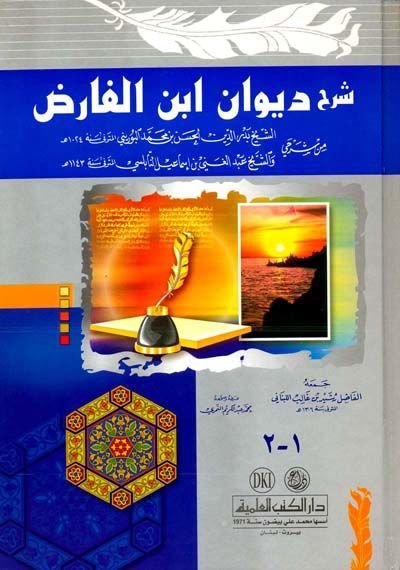 Şerhu Divani İbni'l-Farız والشخ عبد الغني النابلسي