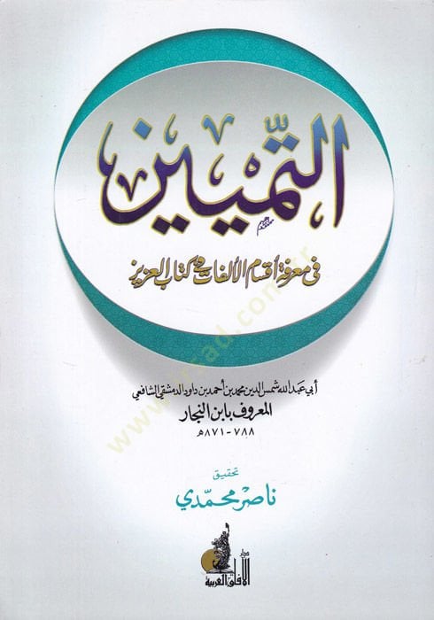 التمييز في معرفة أقصامي الالفات في كتاب العزيز