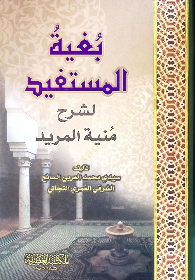 Bugyetül-Müstefid li-Şerhi Münyetil-Mürid - بغية المستفيد لشرح منية المريد