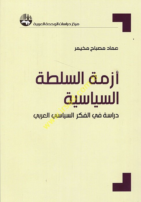 Ezmetüs-sultatis-siyasiyye dirase fil-fikris-siyasiyyil-Arabi  - أزمة السلطة السياسية دراسة في الفكر السياسي العربي