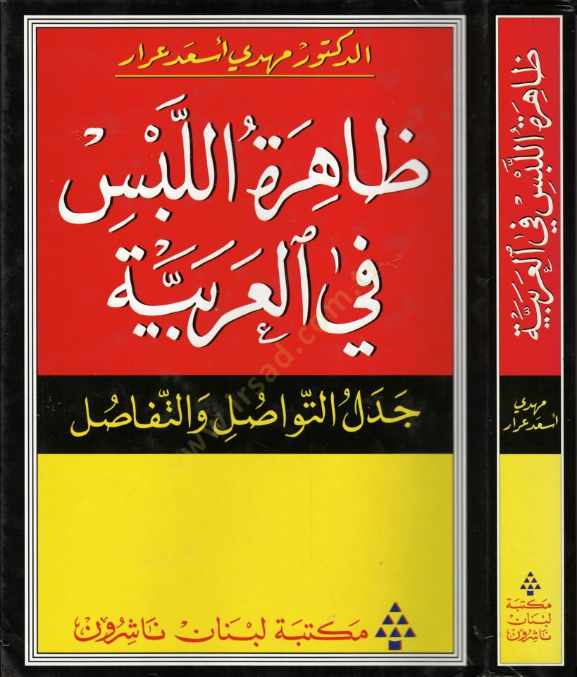 Zahiretül-Lebs fil-Arabiyye Cedelüt-Tevasul vet-Tefasul - ظاهرة اللبس في العربية