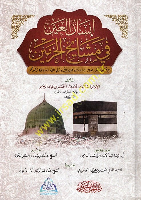 İnsanül-ayn fi meşayihil-harameyn maa mülhak li-suver ve icazat ve vesaik liş-Şah Veliyyullah ve meşayihihi ve gayrihim  - إنسان العين في مشايخ الحرمين مع ملحق لصور وإجازات ووثائق للشاه ولي الله ومشايخه وغيرهم