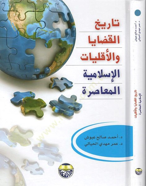 Tarihü'l-kadaya ve'l-ekalliyyati'l-İslamiyyeti'l-muasıra