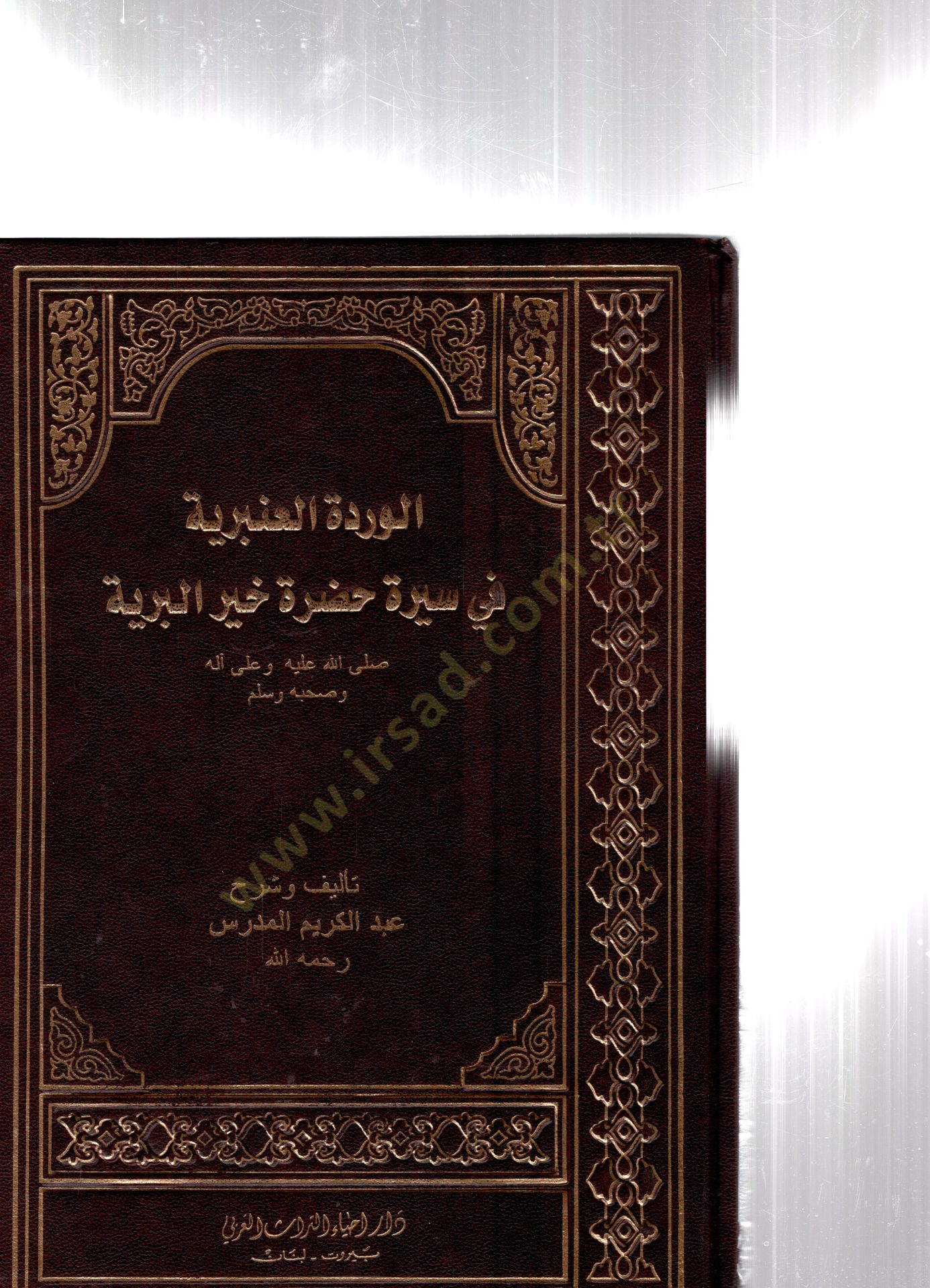 El-Verdetül-Anberiyye fi Siretü Hazretü Hayrül-Beriyye  - الوردة العنبرية في سيرة حضرة خير البرية