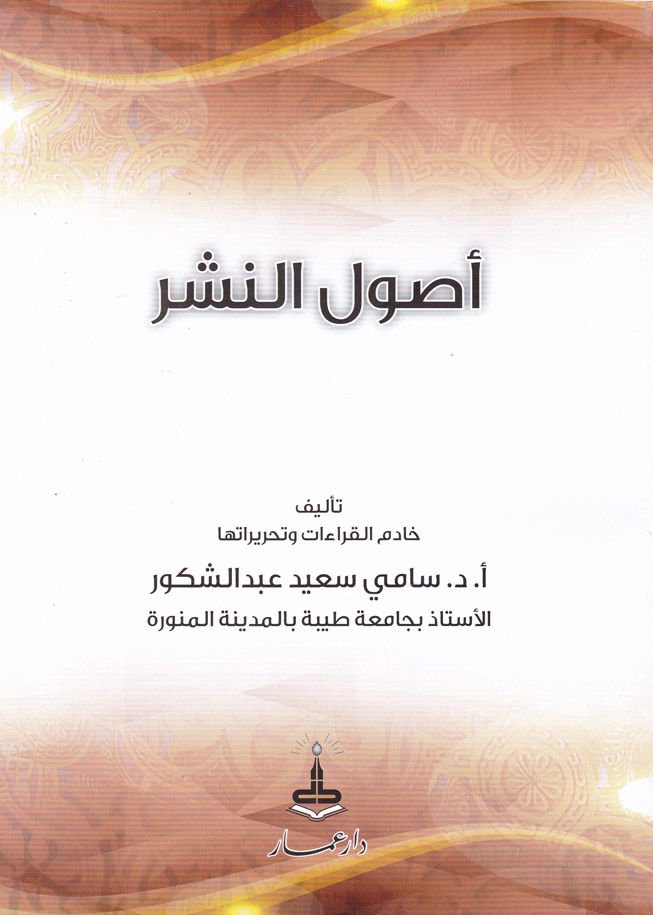 Usulün-Neşr  - أصول النشر