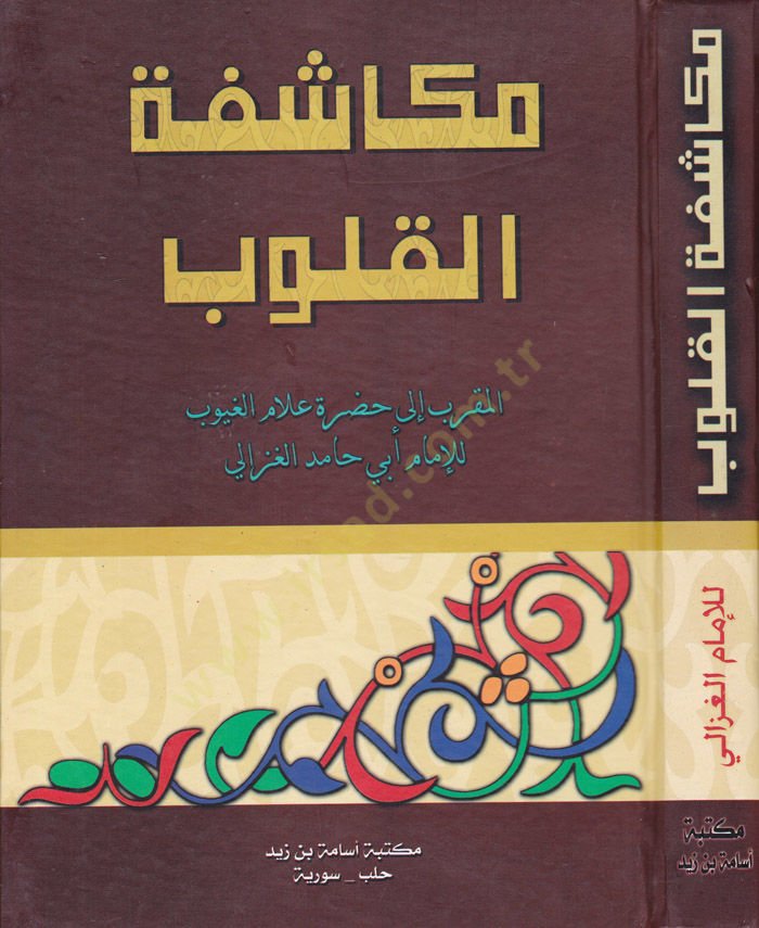 Mükaşefetül-Kulub El-Mukarreb ila Hazreti Allamil-Guyub - مكاشفة القلوب المقرب إلى حضرة علام الغيوب