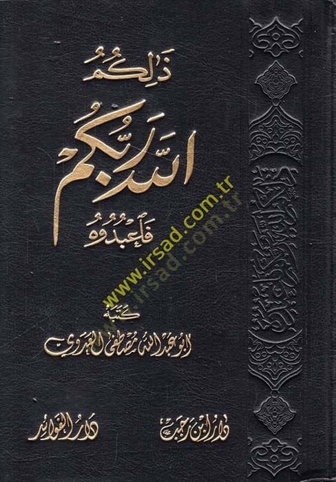 Zâlikumallahu Rabbukum Fa'budûh - ذلكم الله ربكم فاعبدوه