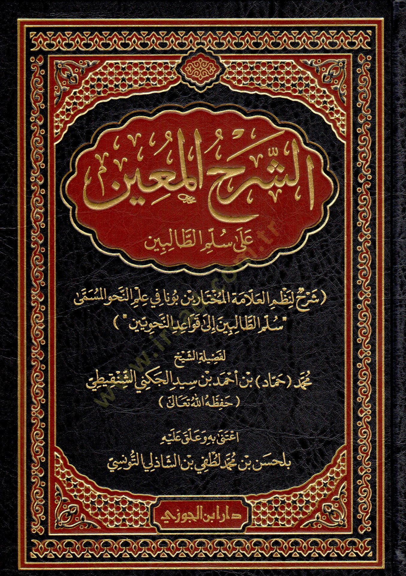 eş-Şerhül-Muin ala Süllemit-Talibin  - الشرح المعين على سلم الطالبين شرح لنظم العلامة المختار بن بونا في علم النحو المسمى سلم الطالبين إلى قواعد النحويين