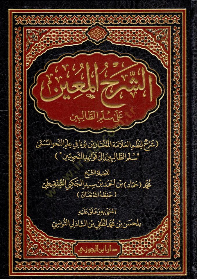 eş-Şerhül-Muin ala Süllemit-Talibin  - الشرح المعين على سلم الطالبين شرح لنظم العلامة المختار بن بونا في علم النحو المسمى سلم الطالبين إلى قواعد النحويين