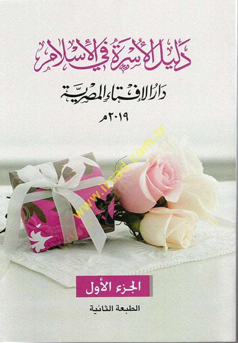Delilü'l-Üsre fi'l-İslam - دليل الأسرة في الاسلام