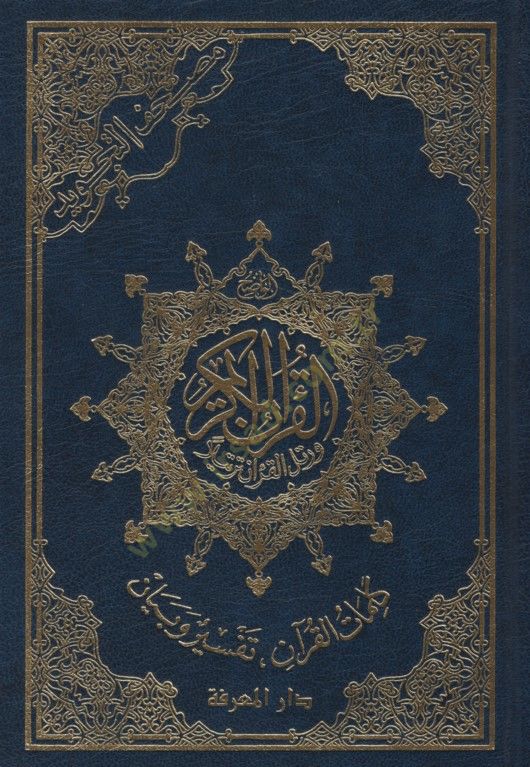 Mushafüt-Tecvid  - مصحف التجويد  كلمات القرآن تفسير و بيان