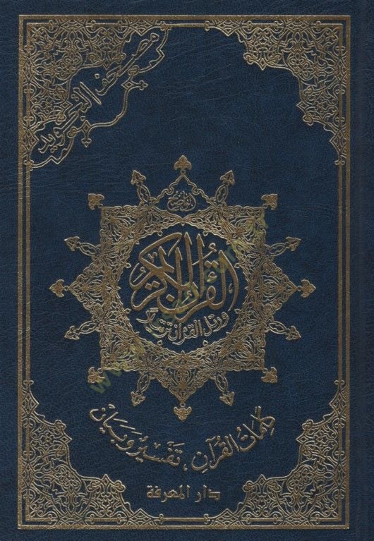 مصحف التجويد
