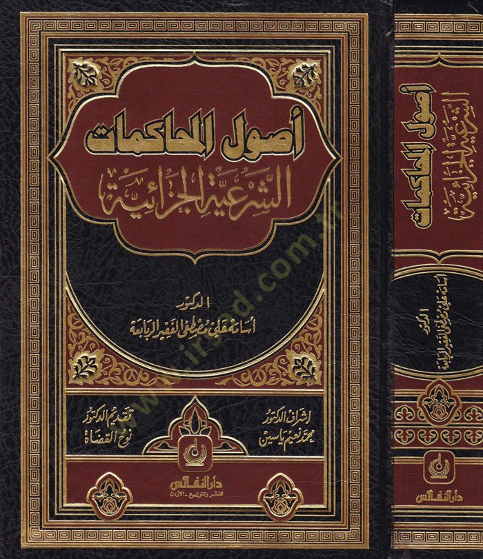 Usulül-Muhakematiş-Şeriyyetil-Cezaiyye  - أصول المحاكمات الشرعية الجزائية