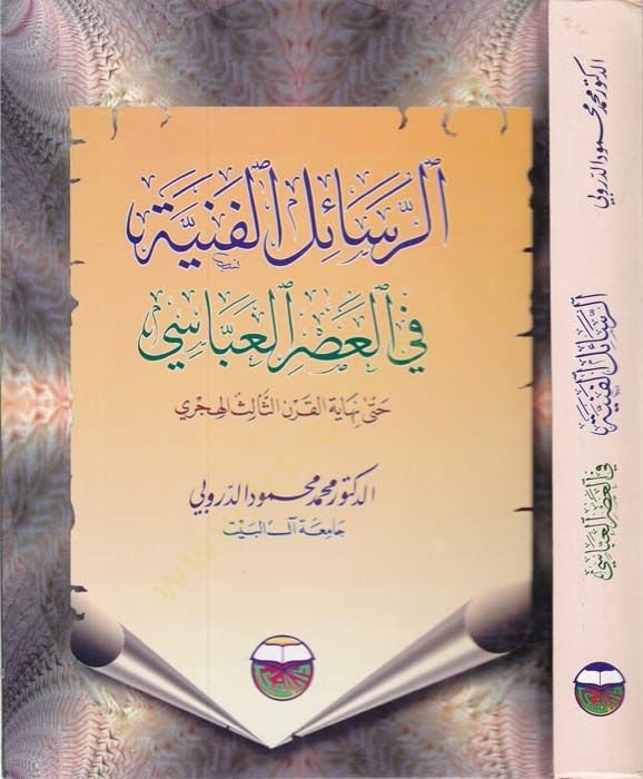 الرساله الفنيه في العصر العباسي حتى أخيرا القرني ساليس الهكري القرن الثالث الهجري