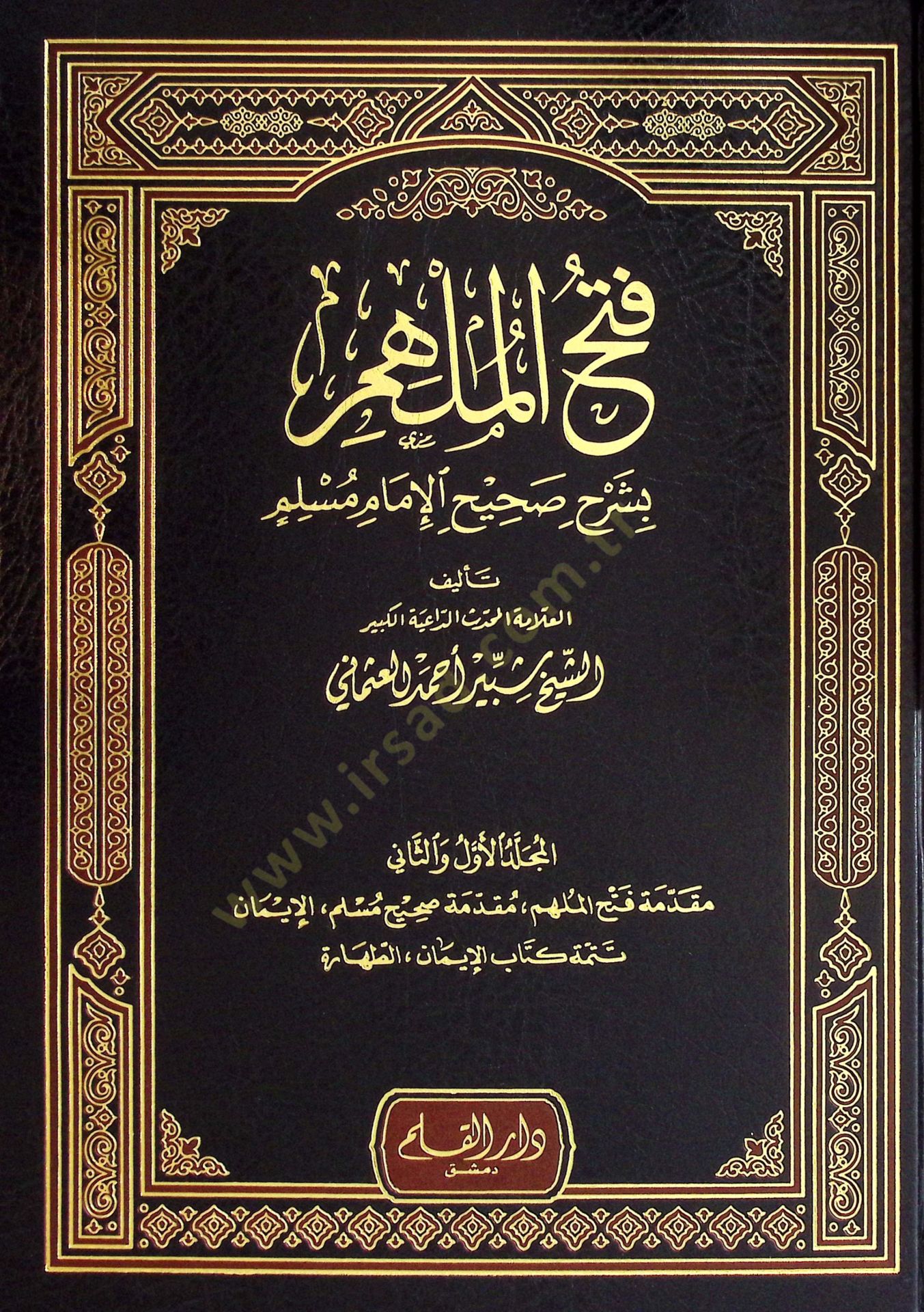 Fethül-Mülhim bi-Şerhi Sahihil-İmam Müslim - فتح الملهم بشرح صحيح الإمام مسلم تكملة فتح الملهم بشرح صحيح الإمام مسلم