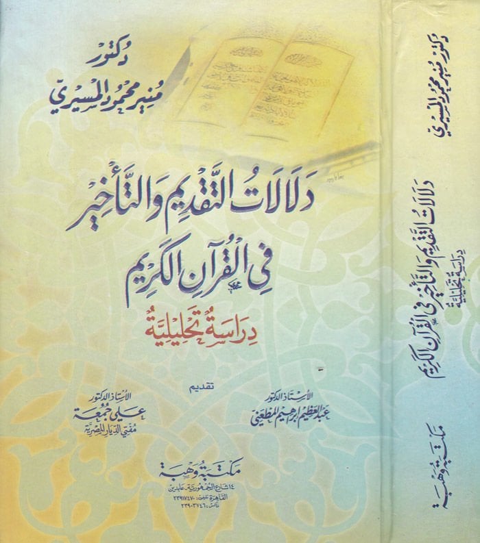 Delalatüt-Takdim vet-Tehir fil-Kuranil-Kerim - دلالات التقديم والتأخير في القرآن الكريم