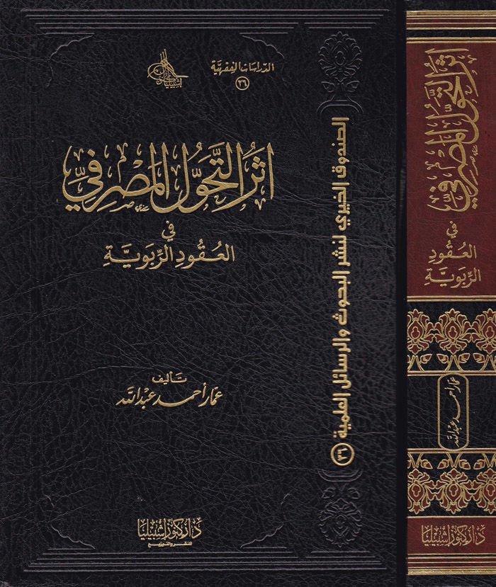 Eserü't-Tehavvüli'l-Masrafi fi'l-Ukudi'r-Ribeviyye