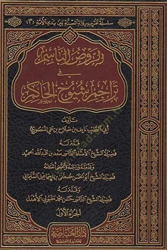 Er-Ravdül-Basim fi Teracumi Şuyuhil-Hakim - الروض الباسم في تراجم شيوخ الحاكم