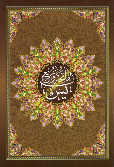 el-Fatiha   - الفاتحة وربع يس ويليه هداية الرحمن في تجويد القرآن