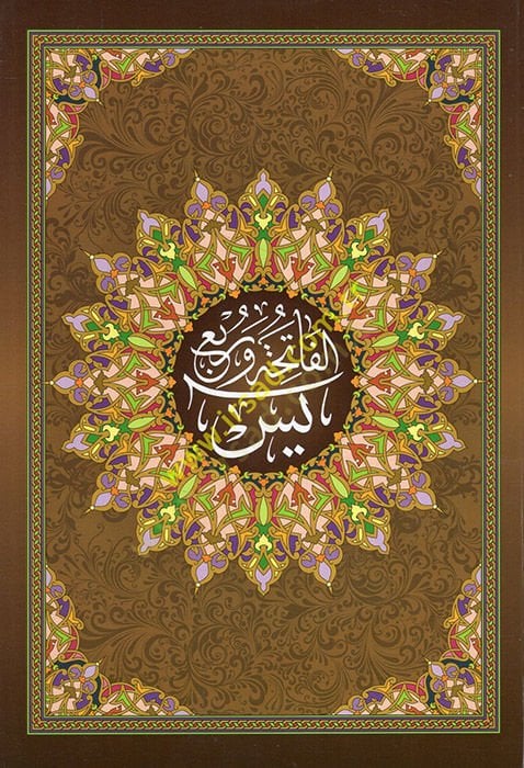 el-Fatiha   - الفاتحة وربع يس ويليه هداية الرحمن في تجويد القرآن