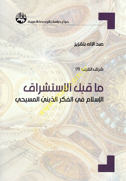 Ma kablel-istişrakil-İslami fil-fikrid-diniyyil-Mesihi  - ما قبل الاستشراق الإسلام في الفكر الديني المسيحي