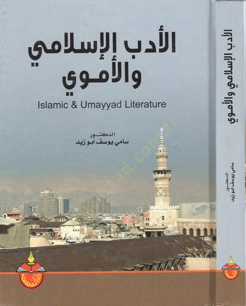 al-Edebü'l-İslami ve'l-Umayyad - الأدب الإسلامي والأموي