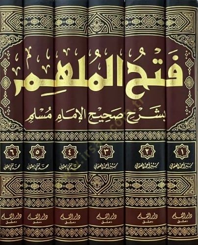 فتح الملحم بصحيح صحيح الإمام مسلم رح صحيح مسلم