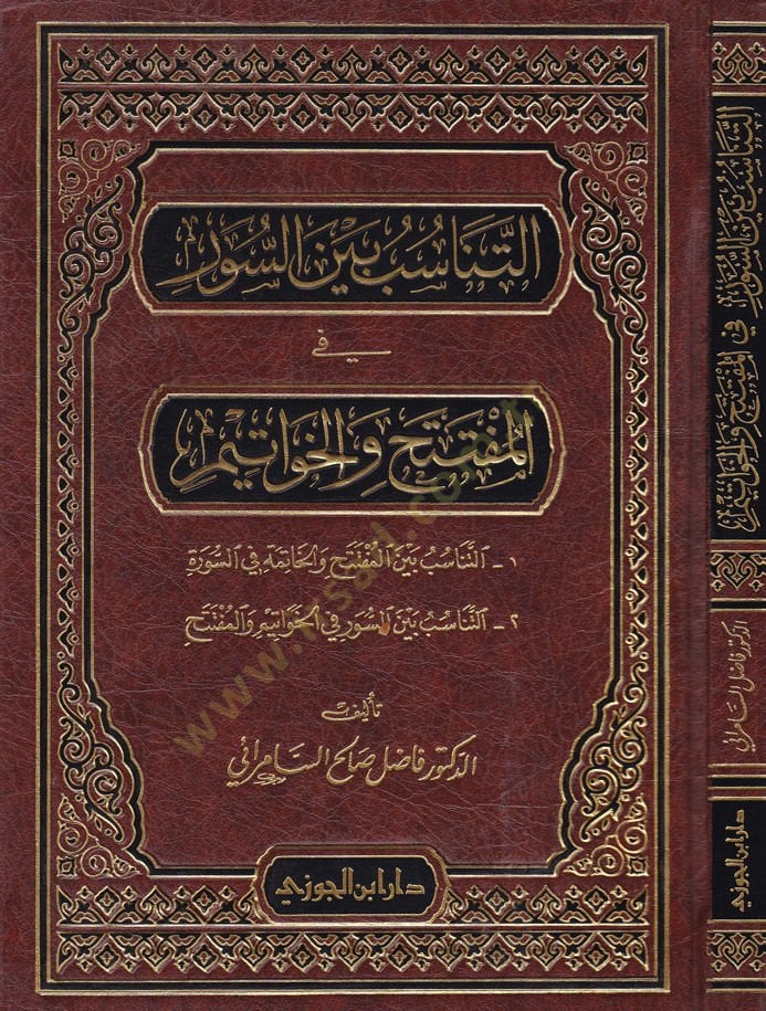Et-Tanasub beynes-Suver fil-Müfteteh vel-Havatim  - التناسب بين السور في المفتتح والخواتيم
