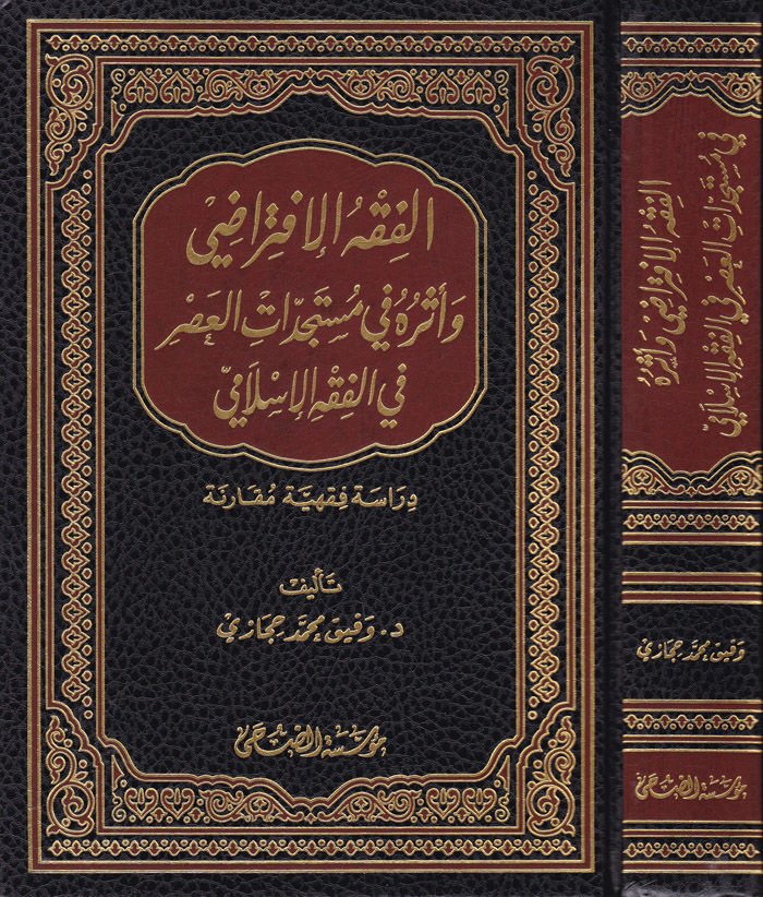 El-Fıkhül-İftirazi ve Eserühu fi Müstecadatil-Asri fil-Fıkhil-İslami Dirase Fıkhiyye Mukarene - الفقه الإفتراضي وأثره في مستجدات العصر  في الفقه الإسلامي دراسة فقهية مقارنة