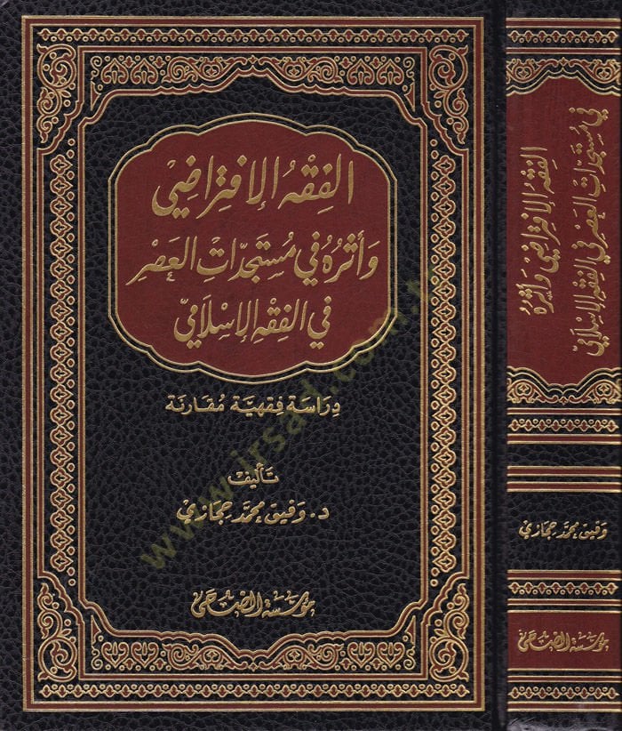 El-Fıkhül-İftirazi ve Eserühu fi Müstecadatil-Asri fil-Fıkhil-İslami Dirase Fıkhiyye Mukarene - الفقه الإفتراضي وأثره في مستجدات العصر  في الفقه الإسلامي دراسة فقهية مقارنة