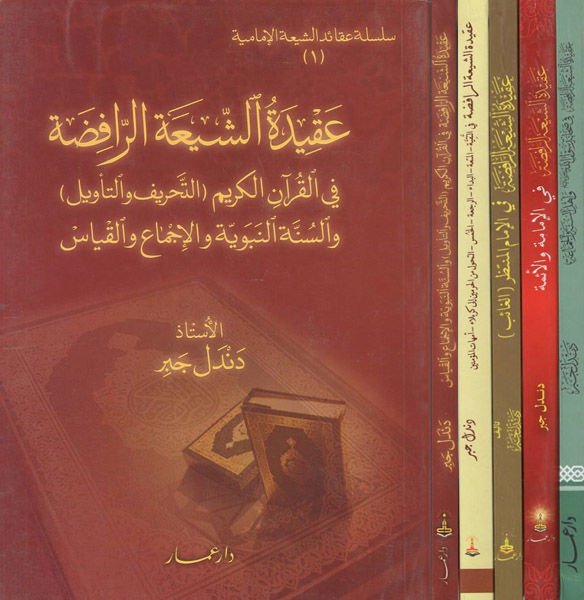 عقيدة الشيعة الرافضة في الإمأم الغائب المنتظر