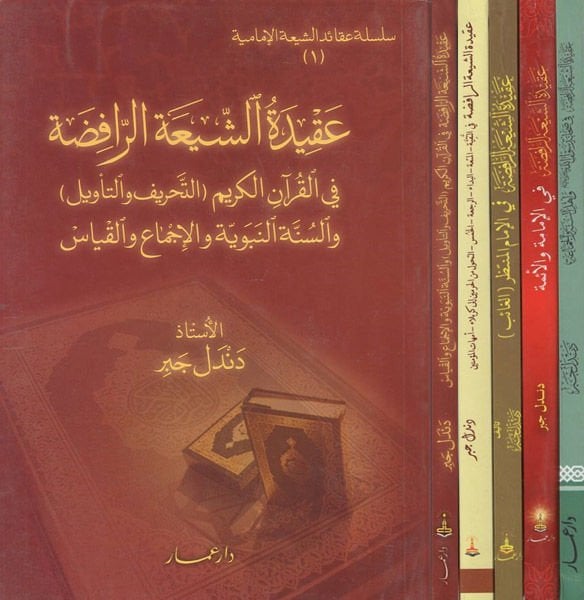 Akidetüş-Şiatir-Rafıda  - عقيدة الشيعة الرافضة سلسلة عقائد الشيعة الرافضة

تنويه : الأجزاء مختلفة في الشكل