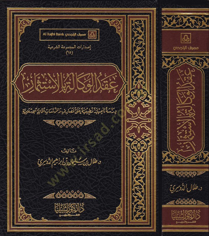 Akdül-Vekale bil-İstismar Dirase Tesiliyye Tatbikiyye alal-Masarif vel-Müessesatil-Maliyyetil-İslamiyye - عقد الوكالة بالاستثمار دراسة تأصيلية تطبيقية على المصارف والمؤسسات المالية الإسلامية