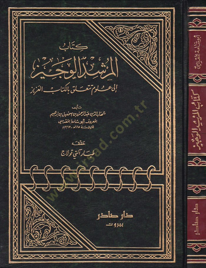 Kitabul-Mürşidil-Veciz ila Ulum Teteallak bil-Kitabil-Aziz - كتاب المرشد الوجيز إلى علوم تتعلق بالكتاب العزيز