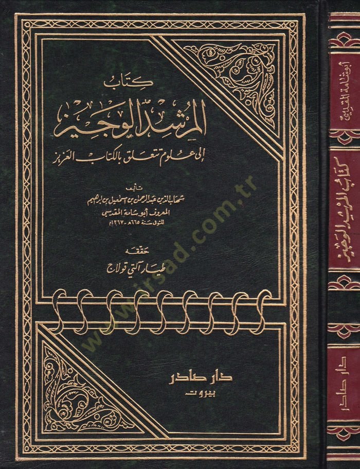 Kitabul-Mürşidil-Veciz ila Ulum Teteallak bil-Kitabil-Aziz - كتاب المرشد الوجيز إلى علوم تتعلق بالكتاب العزيز