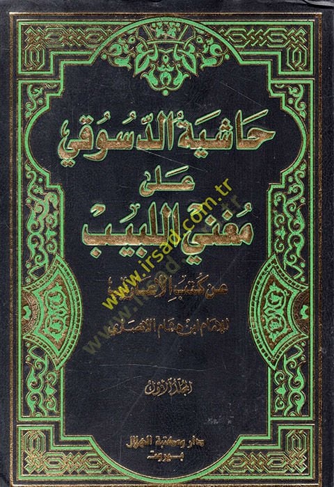 هاشية على مغني اللبيب و كتاب العاريب و كتاب العاريب