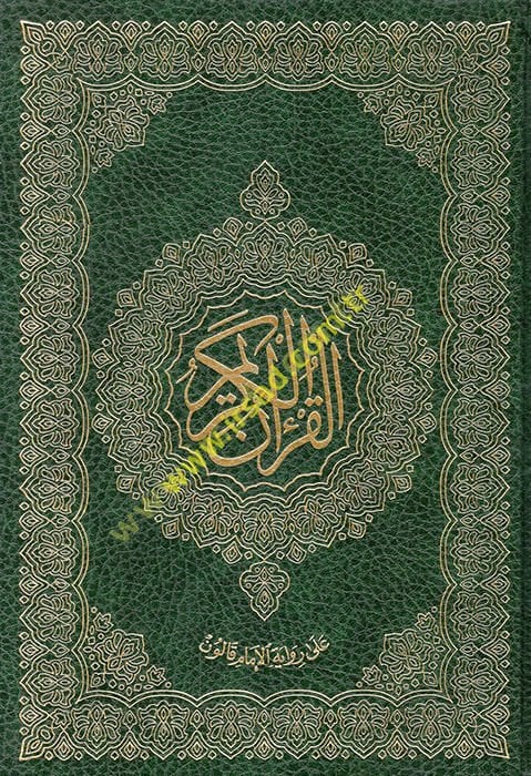 El-Kur'ani'l-Kerim   - القرآن الكريم على رواية قالون حجم 17*24