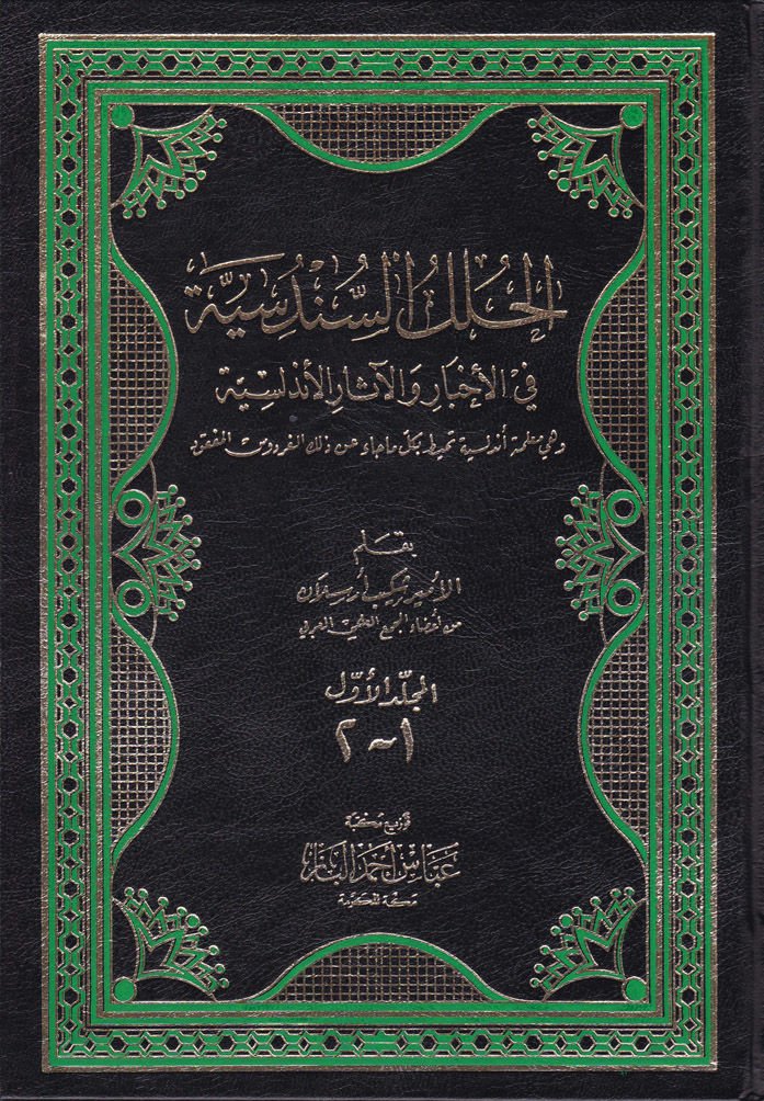 El-Hulelüs-Sündüsiyye fil-Ahbar vel-Asaril-Endelüsiyye - الحلل السندسية في الأخبار والآثار الأندلسية وهي معلمة أندلسية تحيط بكل ما جاء عن ذلك الفردوس المفقود