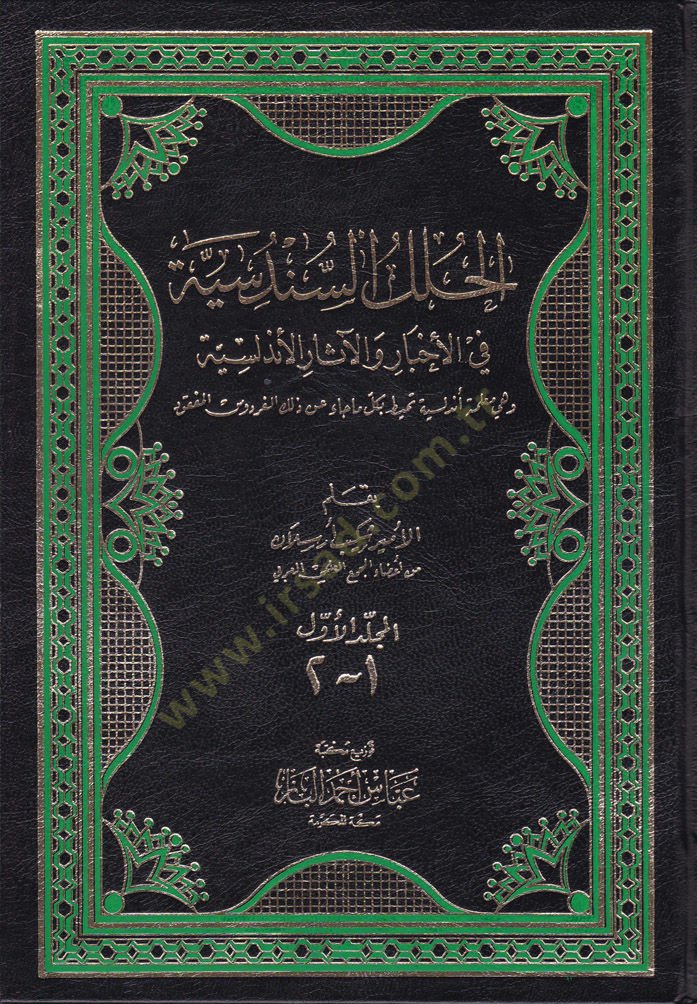 El-Hulelüs-Sündüsiyye fil-Ahbar vel-Asaril-Endelüsiyye - الحلل السندسية في الأخبار والآثار الأندلسية وهي معلمة أندلسية تحيط بكل ما جاء عن ذلك الفردوس المفقود