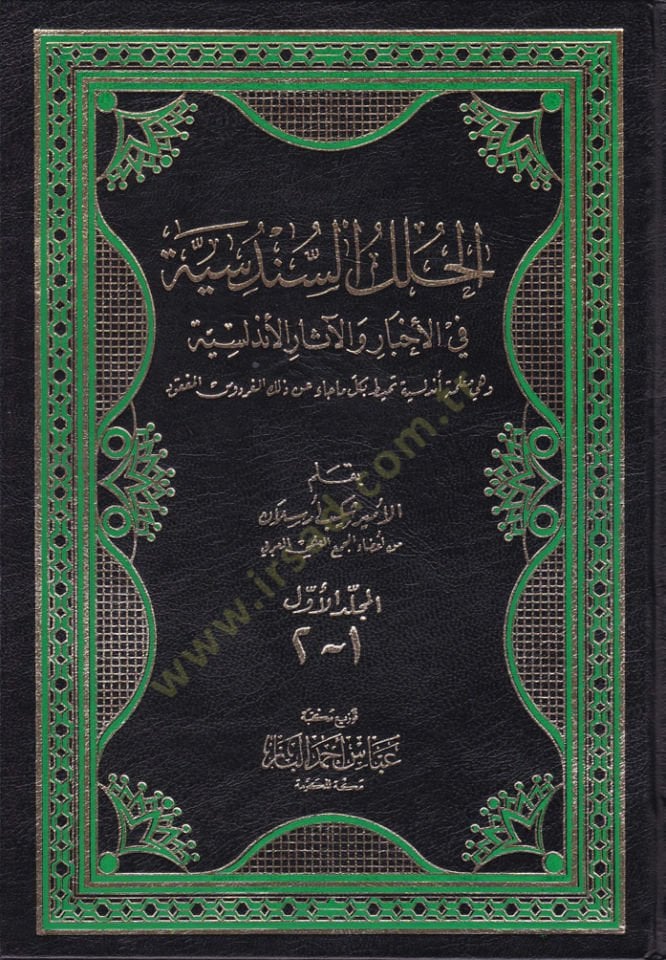 El-Hulelüs-Sündüsiyye fil-Ahbar vel-Asaril-Endelüsiyye - الحلل السندسية في الأخبار والآثار الأندلسية وهي معلمة أندلسية تحيط بكل ما جاء عن ذلك الفردوس المفقود