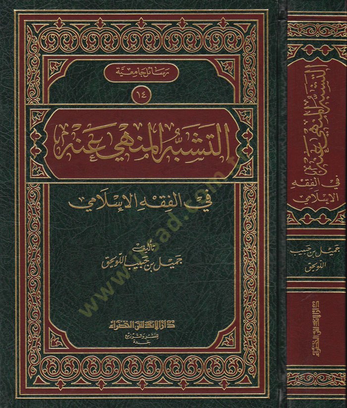 Et-Teşebbühül-Menhi anhu fil-Fıkhil-İslami - التشبه المنهي عنه في الفقه الإسلامي