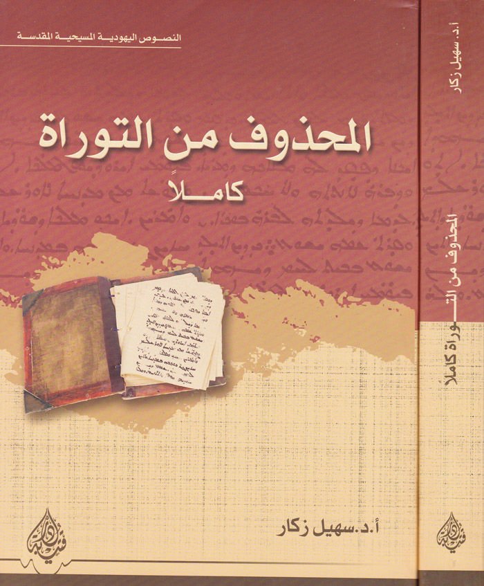 El-Mahzuf minet-Tevrat Kamilen  - المحذوف من التوراة كاملا